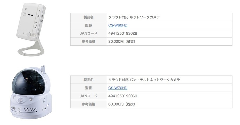 再発売が決定したクラウド対応ネットワークカメラ「CS-W60HD」と「CS-W70HD」の2機種（画像はプレスリリースより）