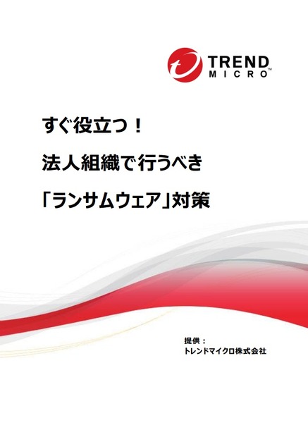 『すぐ役立つ！法人組織でとるべき「ランサムウェア」対策』表紙