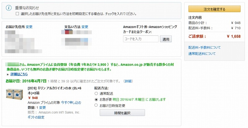 非Amazonプライム会員での購入・お急ぎ便配送