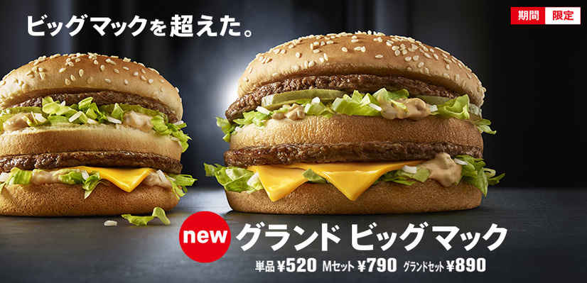 「グランド ビッグマック」（右）と「ビッグマック」