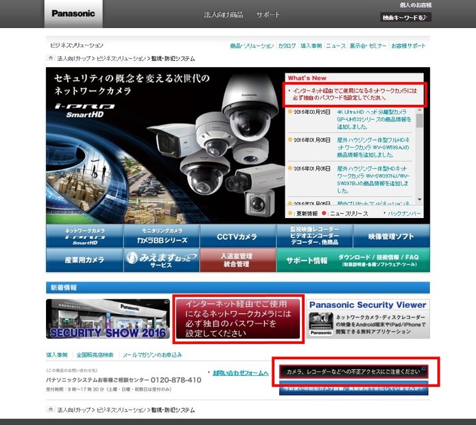 パナソニックの監視カメラの製品をまとめたWebサイトには、目立つ場所3か所に安全運用に関する記事へのリンクが貼られている（画像は公式Webサイトより）