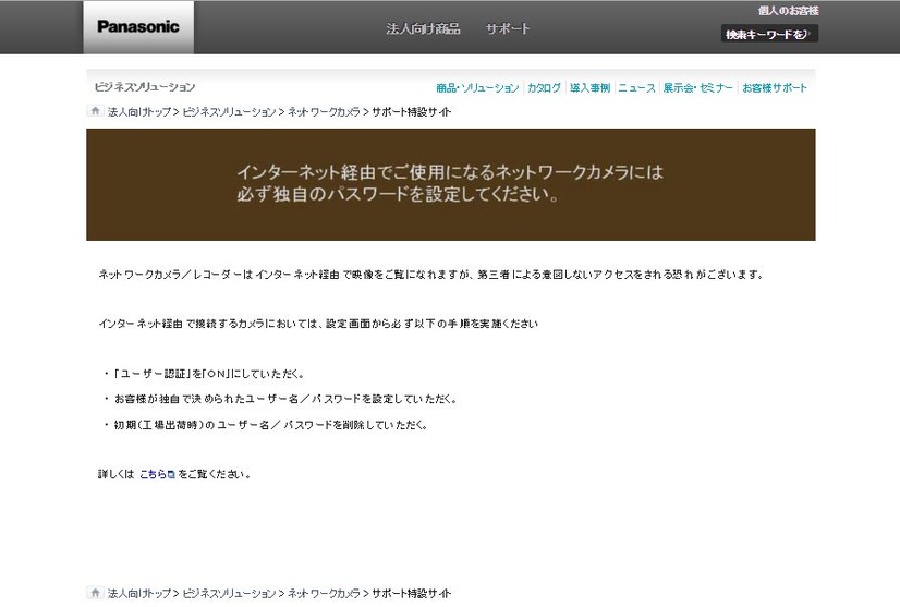 今回の映像流出騒動を受けて公開された、パスワード設定などに関する基本的なセキュリティ対策をまとめた記事（画像は公式Webサイトより）