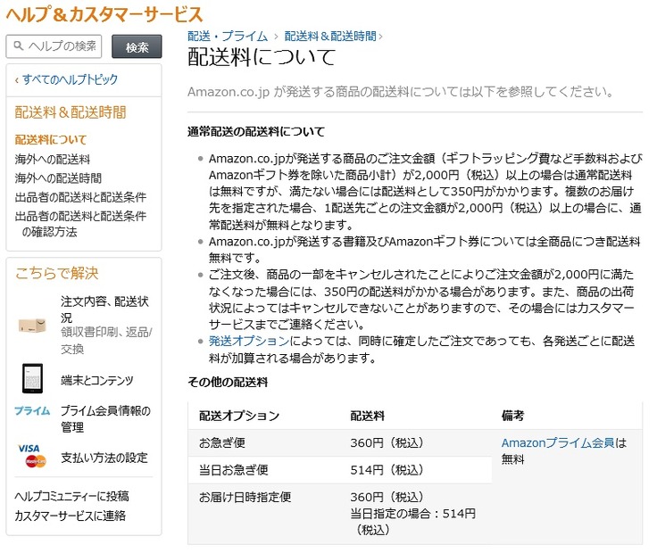 「Amazon.co.jp ヘルプ: 配送料について」ページ（4月6日時点）