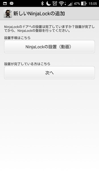 アプリの登録が終わったら、「NinjaLock」のセッティングへ