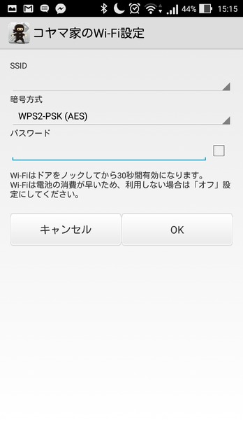 振動を感知して動くWi-Fi機能の設定。接続するAPを設定しよう