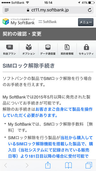 ソフトバンクのSIMロック解除を説明したページ