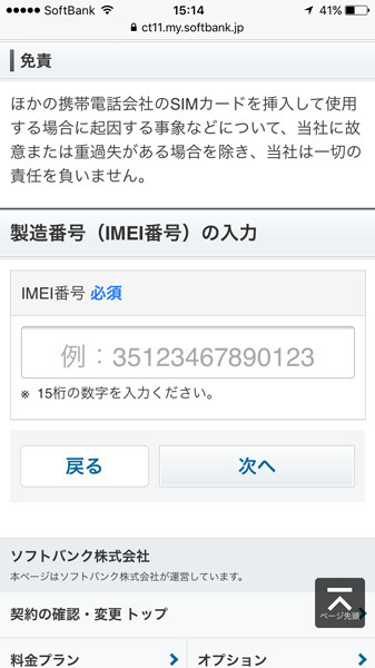 端末の製造番号（IMEI番号）を調べて入力する