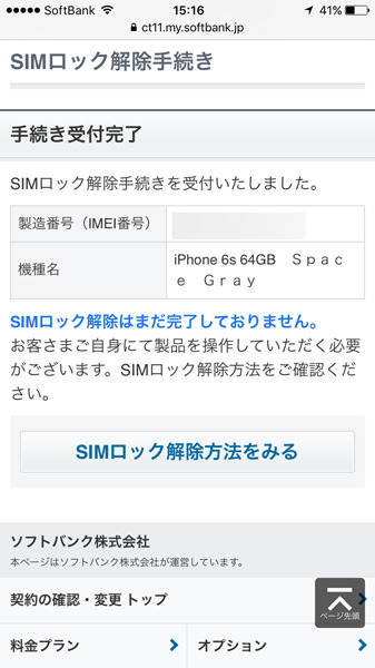 オンラインでのSIMロック解除手続きが完了した