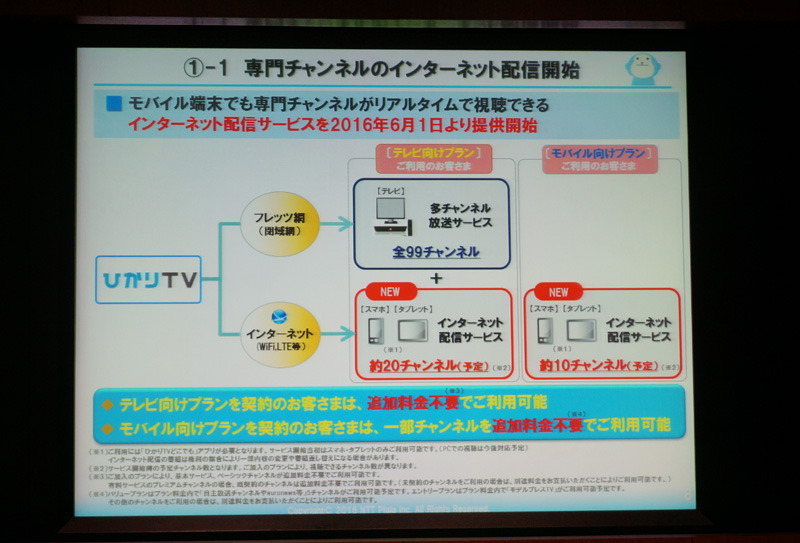 モバイル向けテレビ放送視聴は、テレビ向けプランに契約していれば約20チャンネル、モバイル向けプランの契約者は約10チャンネル視聴が可能。いずれも現在のプラン料金内で利用できるのが特徴だ