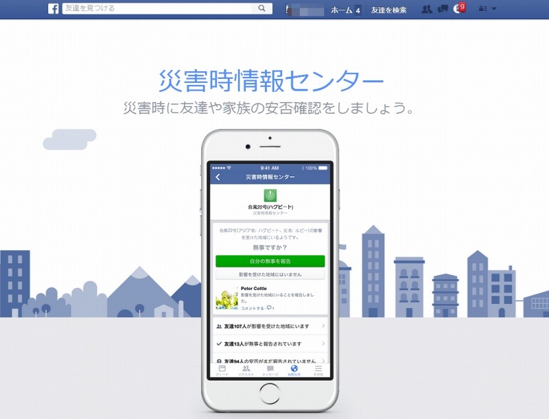 Facebook災害時情報センタースクリーンショット