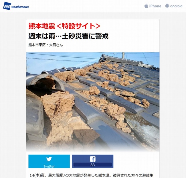 ウェザーニューズ「熊本地震＜特設サイト＞」スクリーンショット