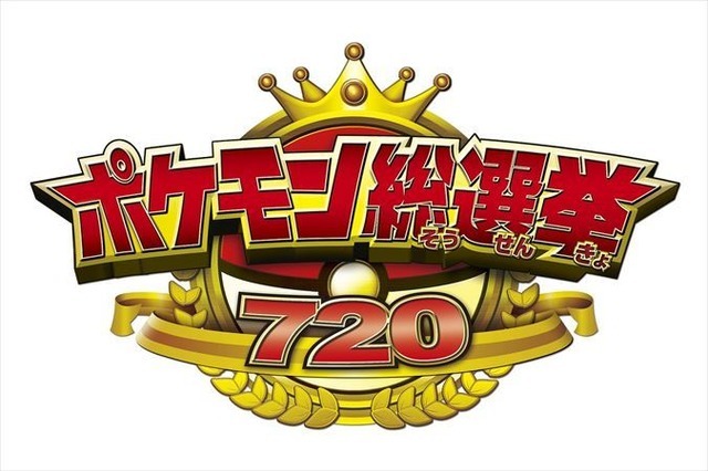 「ポケモン総選挙720」始まる　720匹が立候補で人気バトル頂上決戦