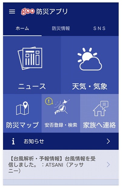 「goo防災アプリ」画面