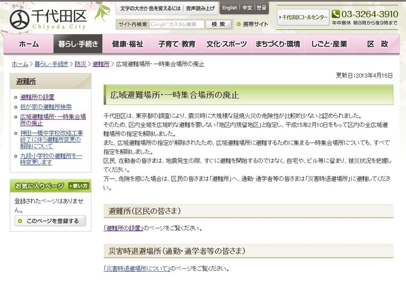 「広域避難場所・一時集合場所の廃止」を報せる千代田区のWebサイト。東日本大震災後に避難場所や避難所に関する変更があった自治体も多いので、居住地や勤務先などがある自治体の最新状況の確認をオススメする（画像は千代田区公式Webサイトより）