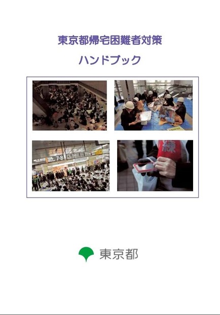 東京都では帰宅困難者対策をすすめており、2013年には「東京都帰宅困難者対策条例」を制定し、ハンドブックを作成するなど啓蒙につとめている（画像は東京都公式Webサイトより）