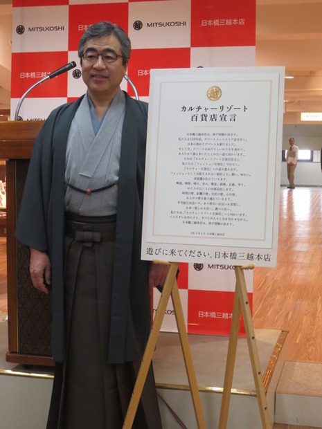 「カルチャーリゾート百貨店宣言」セレモニーに登場した、日本橋三越・中陽次本店長