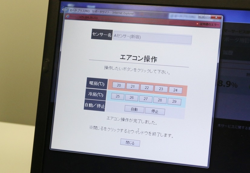 エアコンの遠隔操作画面。ON/OFF設定、温度設定がブラウザ上から行える。夏場の熱中症対策、冬場のヒートショック対策に有効な機能となる（撮影：防犯システム取材班）
