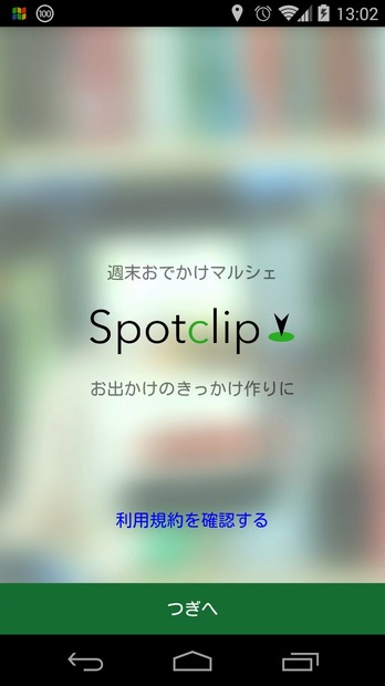 「Spotclip」起動画面