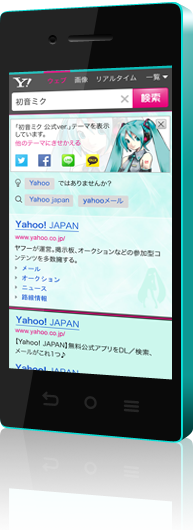 初音ミク、スマホ版Yahoo!検索きせかえテーマに登場。デザイン公募も