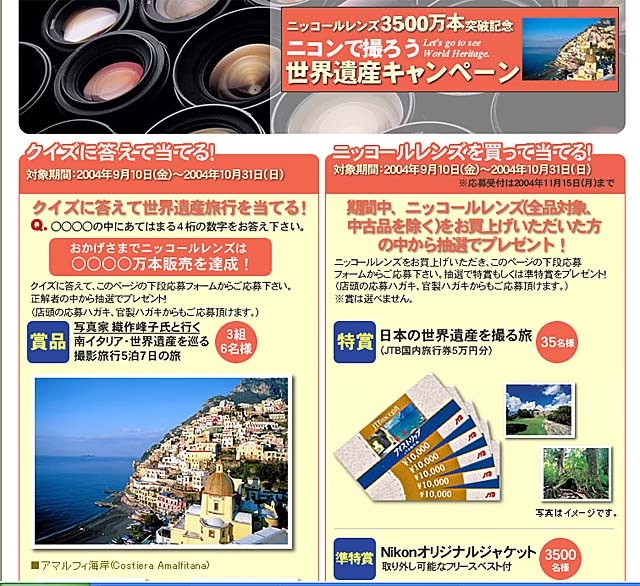ニッコールレンズ3,500万本突破記念「ニコンで撮ろう世界遺産キャンペーン」