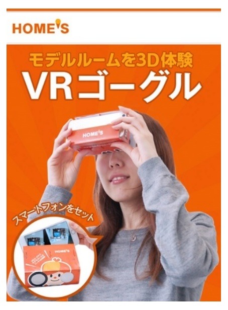 無料配布中の「HOME'S VRゴーグル」