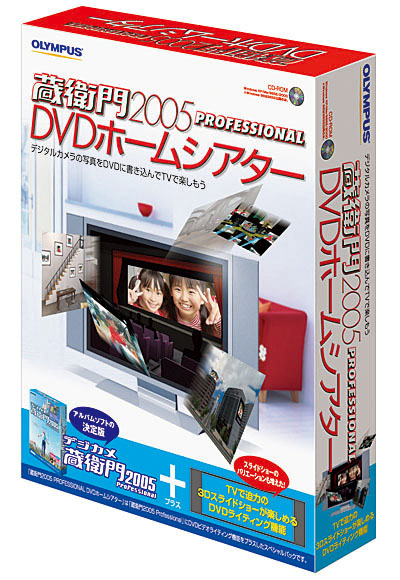 オリンパス、デジタルアルバムソフト「蔵衛門2005プロ」にDVD作成機能を追加