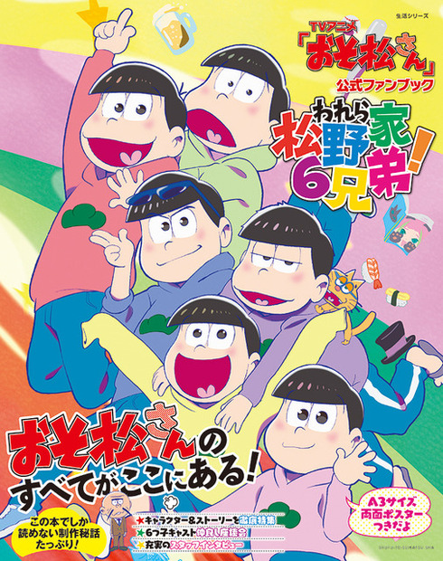 「おそ松さん公式ファンブックわれら松野家6兄弟」表紙