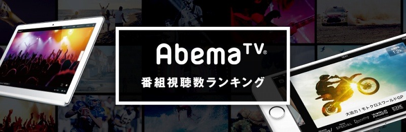 「アベマTV」視聴数ランキング、1位は“禁書”一挙放送