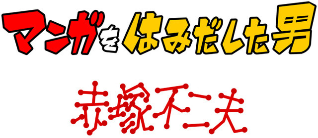 赤塚不二夫の生誕80周年を記念し、その生涯を本人の映像や関係者からの証言などで追ったドキュメンタリー映画『マンガをはみだした男～赤塚不二夫～』が公開