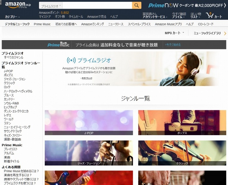 「Amazonプライムラジオ」トップページ