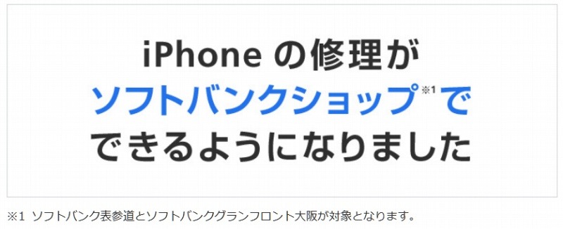 「iPhone 店頭修理サービス」バナー