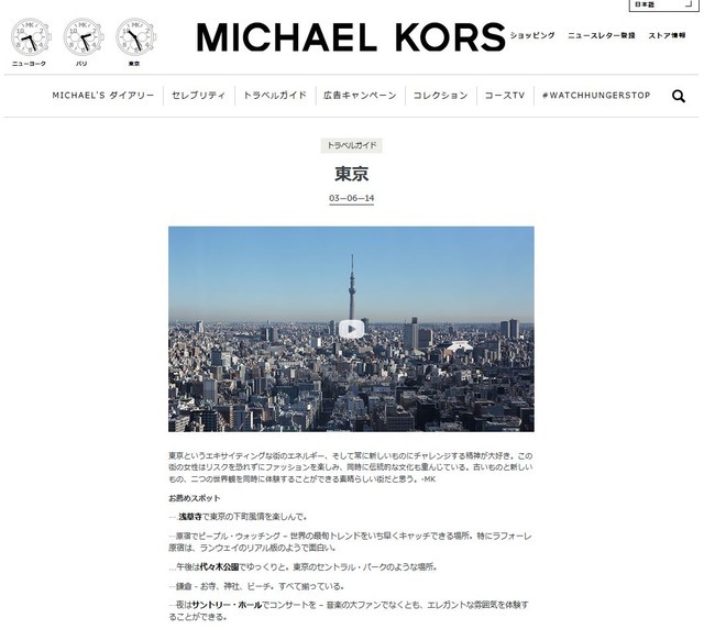 マイケル・コース公式サイト東京ガイドコーナー