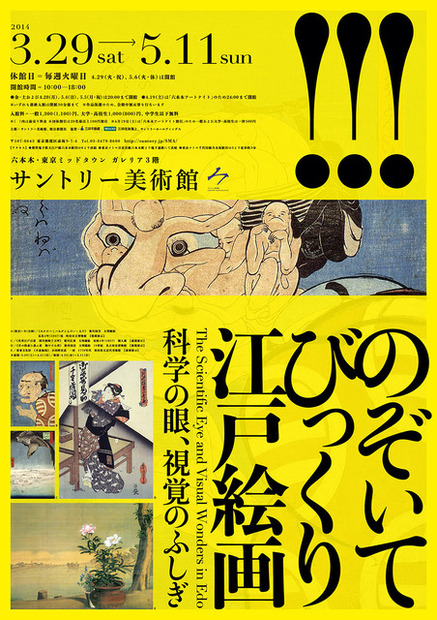 『のぞいてびっくり江戸絵画 －科学の眼、視覚のふしぎ－ 』