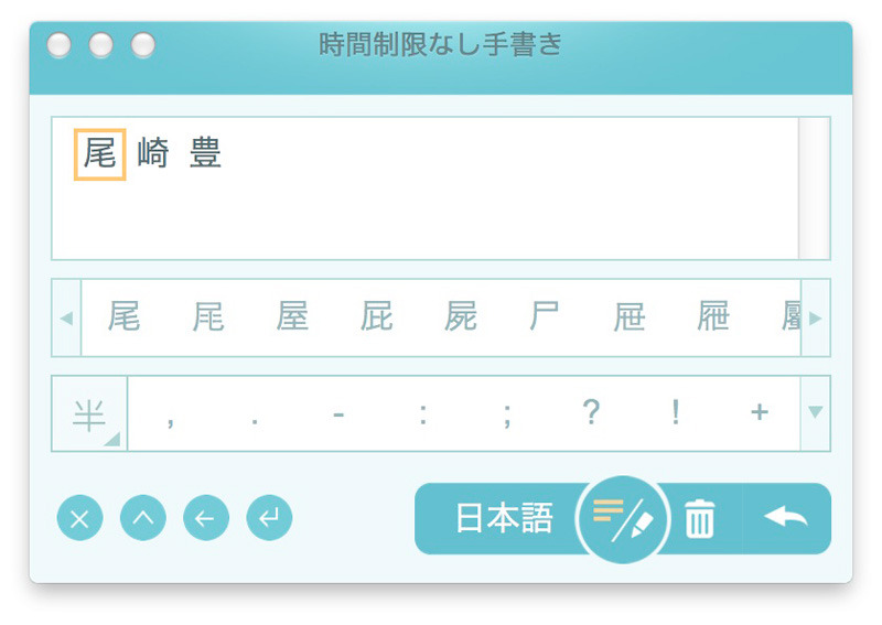 「手書認識モード」の画面