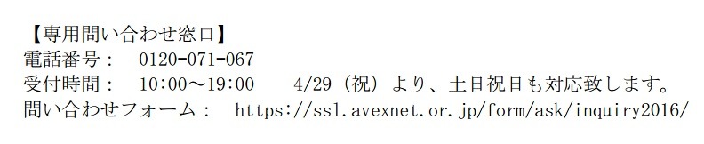 エイベックスの専用問い合わせ窓口