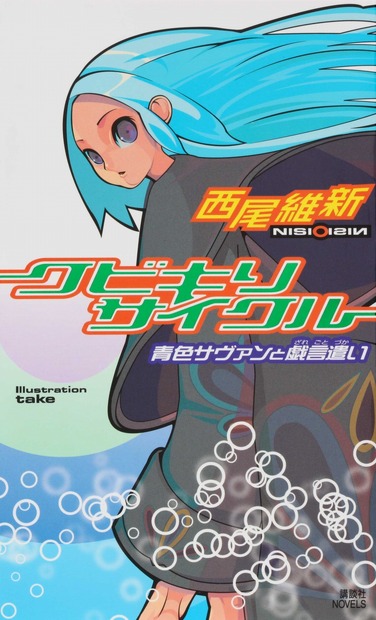 『クビキリサイクル 青色サヴァンと戯言遣い』が初の電子化