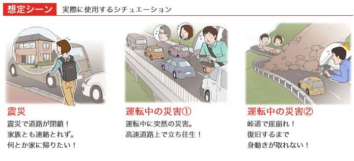 想定されるシーン。地震発生後の大渋滞や道路の倒壊・崩落などで車移動が難しくなった際の徒歩帰宅を支援する（画像は公式Webサイトより）