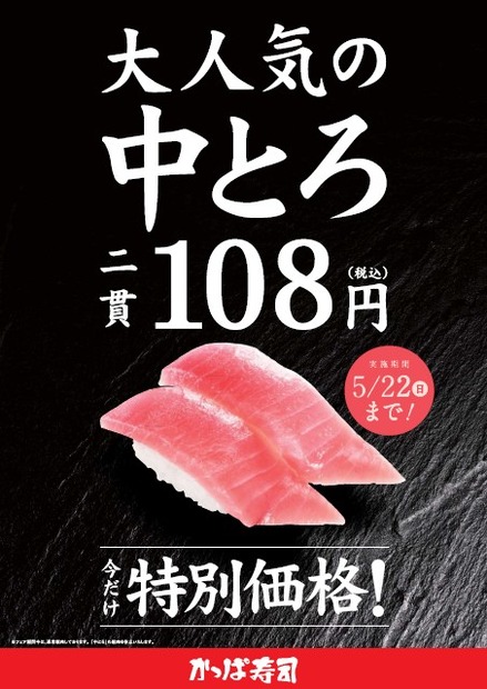 「中とろ二貫で108円」キャンペーン