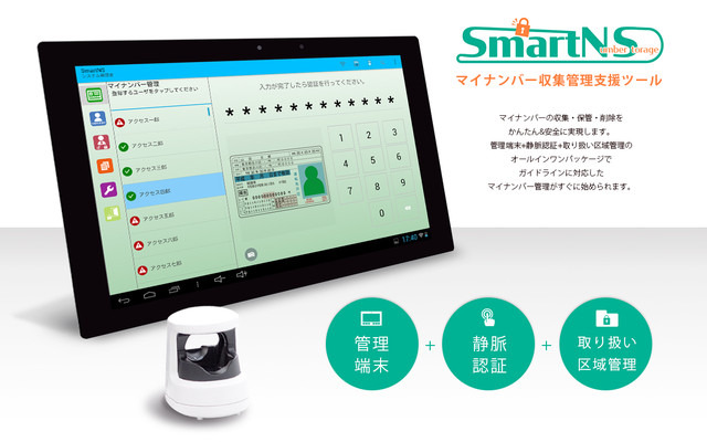 「SmartNS」はガイドラインに沿ったマイナンバーの収集・保管・削除を簡単かつ安全に行えるマイナンバー収集管理支援ツール。端末を紛失した場合は遠隔でデータロック・データ消去が可能（画像はプレスリリースより）