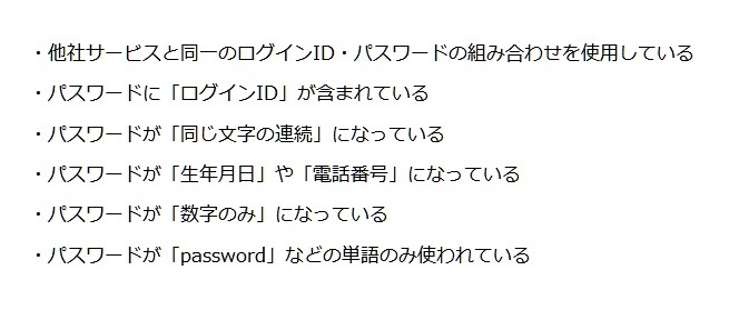 「Ameba」が推奨していないパスワード