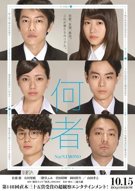 『何者』ポスタービジュアル