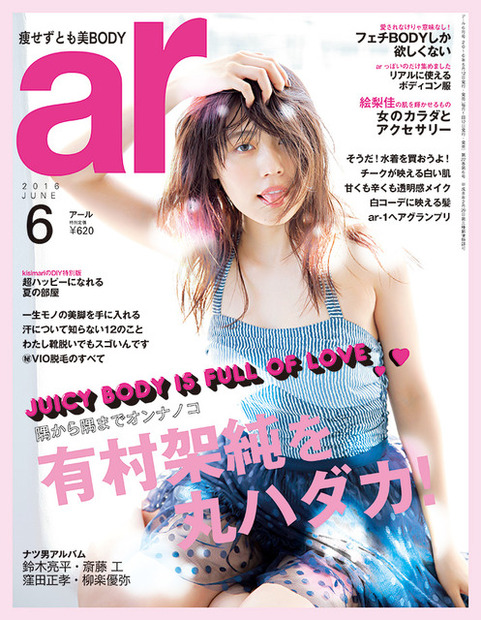 有村架純／「ar」6月号表紙