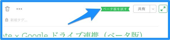 Chromeブラウザでは、Evernoteノートエディタの右上にある「ベータ版を試す」から新機能が利用可能
