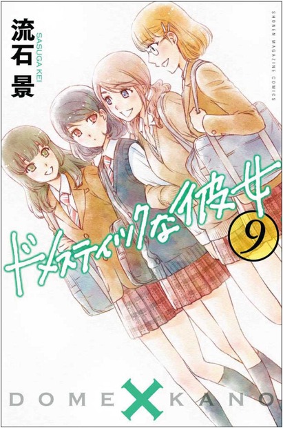 「ドメカノ」実写化！ 今野杏南と夏目花実が過激シーン