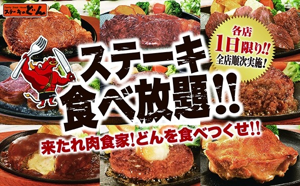 ステーキのどん「ステーキのどん食べ放題キャンペーン」