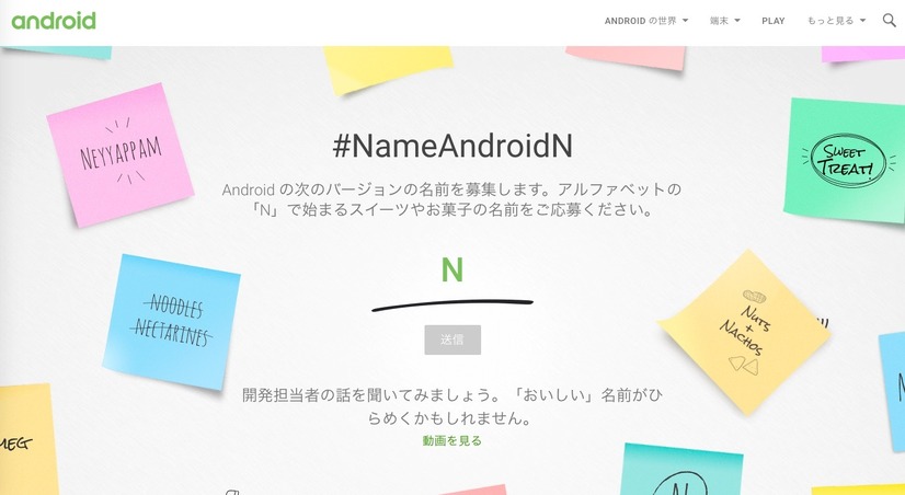 ネット募集中の「Android N」コードネーム