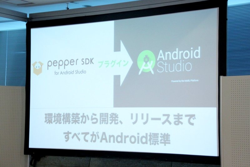 Android上でロボアプリの開発が可能になる「Pepper SDK for Android Studio」も提供開始