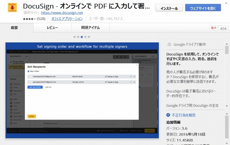 「DocuSign」Chromeブラウザ向けアドオン