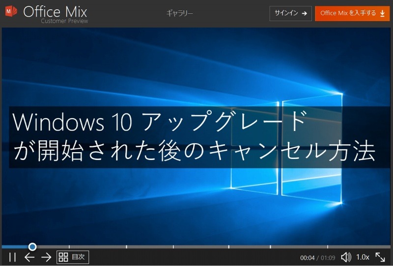 「Windows 10アップグレード」のキャンセル手順解説動画より