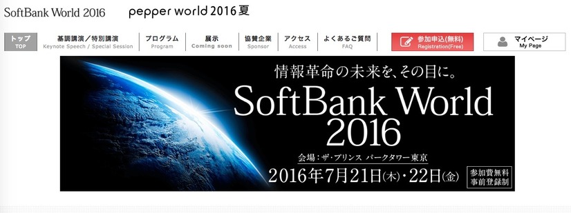 SoftBank World 2016